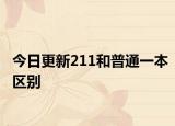 今日更新211和普通一本区别