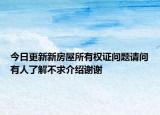 今日更新新房屋所有权证问题请问有人了解不求介绍谢谢