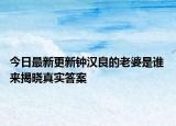 今日最新更新钟汉良的老婆是谁 来揭晓真实答案