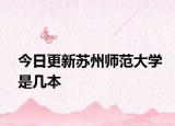 今日更新苏州师范大学是几本