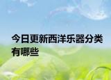 今日更新西洋乐器分类有哪些