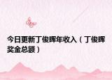 今日更新丁俊晖年收入（丁俊晖奖金总额）