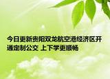 今日更新贵阳双龙航空港经济区开通定制公交 上下学更顺畅