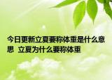 今日更新立夏要称体重是什么意思  立夏为什么要称体重