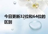 今日更新32位和64位的区别
