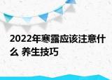 2022年寒露应该注意什么 养生技巧