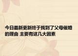 今日最新更新终于找到了父母催婚的理由 主要有这几大因素