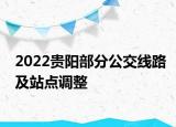 2022贵阳部分公交线路及站点调整