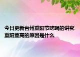 今日更新台州重阳节吃喝的讲究 重阳登高的原因是什么