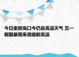 今日更新海口今仍是高温天气 五一假期暴雨来袭缓解高温