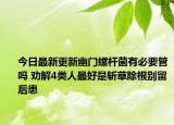 今日最新更新幽门螺杆菌有必要管吗 劝解4类人最好是斩草除根别留后患