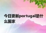 今日更新portugal是什么国家