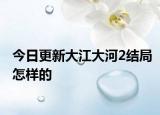 今日更新大江大河2结局怎样的