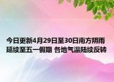 今日更新4月29日至30日南方阴雨延续至五一假期 各地气温陆续反转