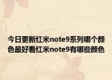 今日更新红米note9系列哪个颜色最好看红米note9有哪些颜色