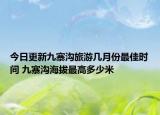 今日更新九寨沟旅游几月份最佳时间 九寨沟海拔最高多少米