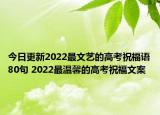 今日更新2022最文艺的高考祝福语80句 2022最温馨的高考祝福文案