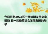 今日更新2022五一微信朋友圈文案说说 五一劳动节适合发朋友圈的句子
