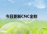 今日更新CNC全称