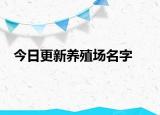 今日更新养殖场名字