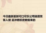 今日最新更新可口可乐公司疑遭黑客入侵 是冲着机密数据来的