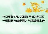 今日更新4月30日至5月4日浙江五一假期天气晴多雨少 气温缓慢上升