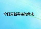今日更新发糕的做法