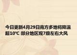 今日更新4月29日南方多地将降温超10℃ 部分地区现7级左右大风