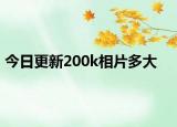 今日更新200k相片多大