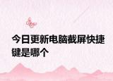 今日更新电脑截屏快捷键是哪个