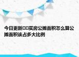 今日更新﻿﻿买房公摊面积怎么算公摊面积该占多大比例