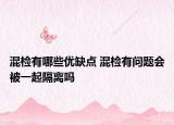 混检有哪些优缺点 混检有问题会被一起隔离吗