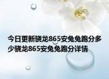 今日更新骁龙865安兔兔跑分多少骁龙865安兔兔跑分详情