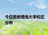 今日更新暨南大学校区分布