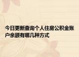 今日更新查询个人住房公积金账户余额有哪几种方式