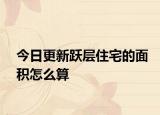今日更新跃层住宅的面积怎么算
