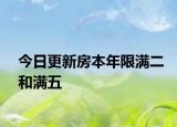 今日更新房本年限满二和满五