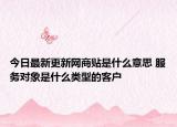 今日最新更新网商贴是什么意思 服务对象是什么类型的客户
