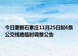 今日更新石家庄11月25日起6条公交线路临时调整公告