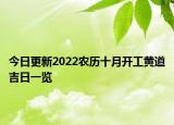 今日更新2022农历十月开工黄道吉日一览