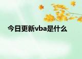 今日更新vba是什么