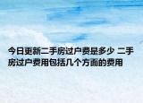 今日更新二手房过户费是多少 二手房过户费用包括几个方面的费用
