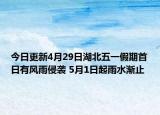 今日更新4月29日湖北五一假期首日有风雨侵袭 5月1日起雨水渐止