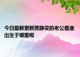 今日最新更新贾静雯的老公是谁 出生于哪里呢