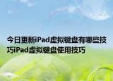 今日更新iPad虚拟键盘有哪些技巧iPad虚拟键盘使用技巧