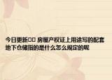 今日更新﻿﻿ 房屋产权证上用途写的配套地下仓储指的是什么怎么规定的呢