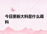今日更新大料是什么调料