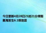 今日更新4月28日21时21分俾斯麦海发生6.1级地震