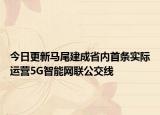 今日更新马尾建成省内首条实际运营5G智能网联公交线