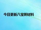 今日更新八宝粥材料